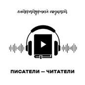 Литературный подкаст «Писатели – читатели». Выпуск 35